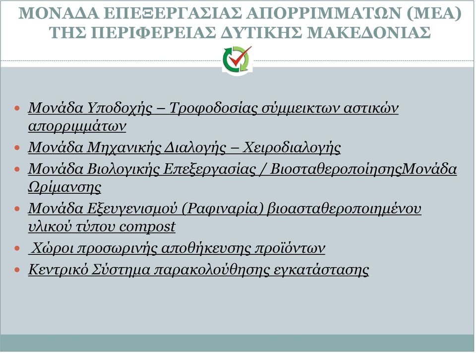 Βιολογικής Επεξεργασίας / ΒιοσταθεροποίησηςΜονάδα Ωρίμανσης Μονάδα Εξευγενισμού (Ραφιναρία)