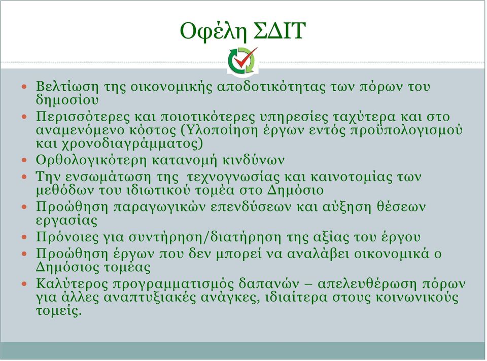 ιδιωτικού τομέα στο Δημόσιο Προώθηση παραγωγικών επενδύσεων και αύξηση θέσεων εργασίας Πρόνοιες για συντήρηση/διατήρηση της αξίας του έργου Προώθηση έργων που