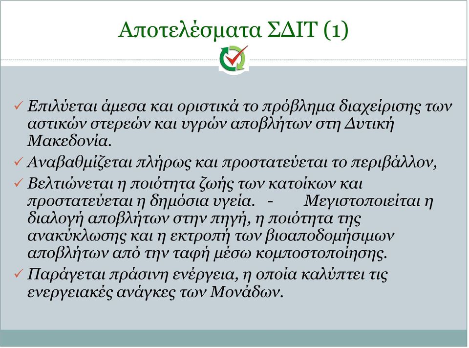 Αναβαθμίζεται πλήρως και προστατεύεται το περιβάλλον, Βελτιώνεται η ποιότητα ζωής των κατοίκων και προστατεύεται η δημόσια