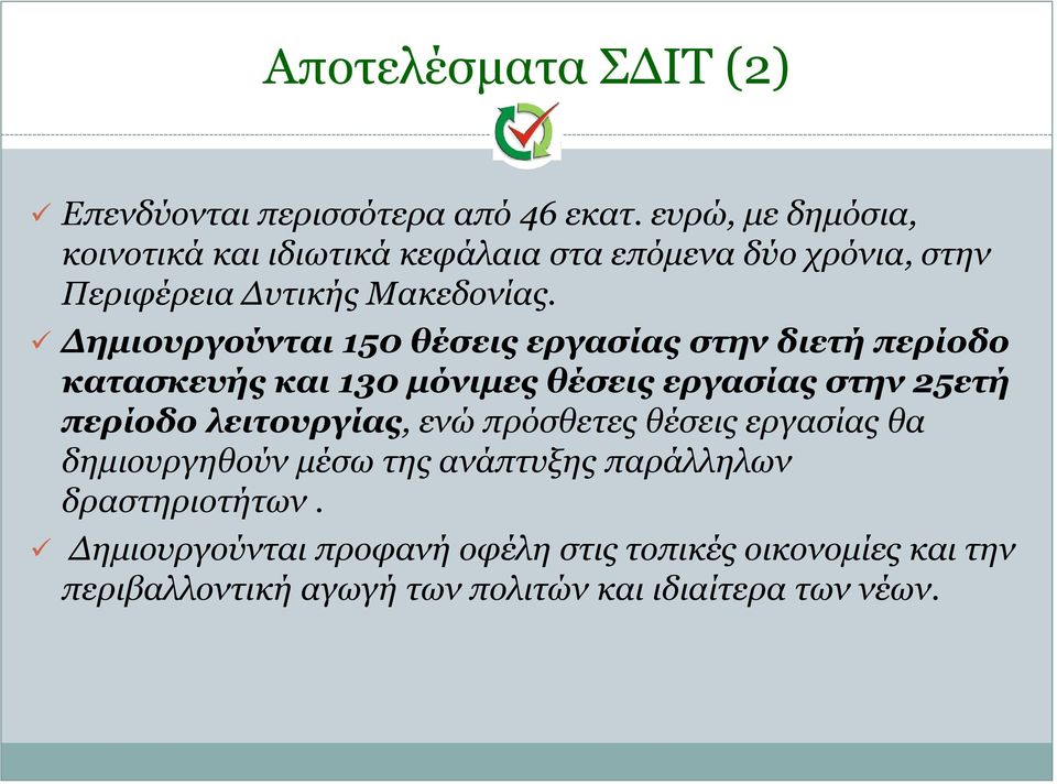 Δημιουργούνται 150 θέσεις εργασίας στην διετή περίοδο κατασκευής και 130 μόνιμες θέσεις εργασίας στην 25ετή περίοδο