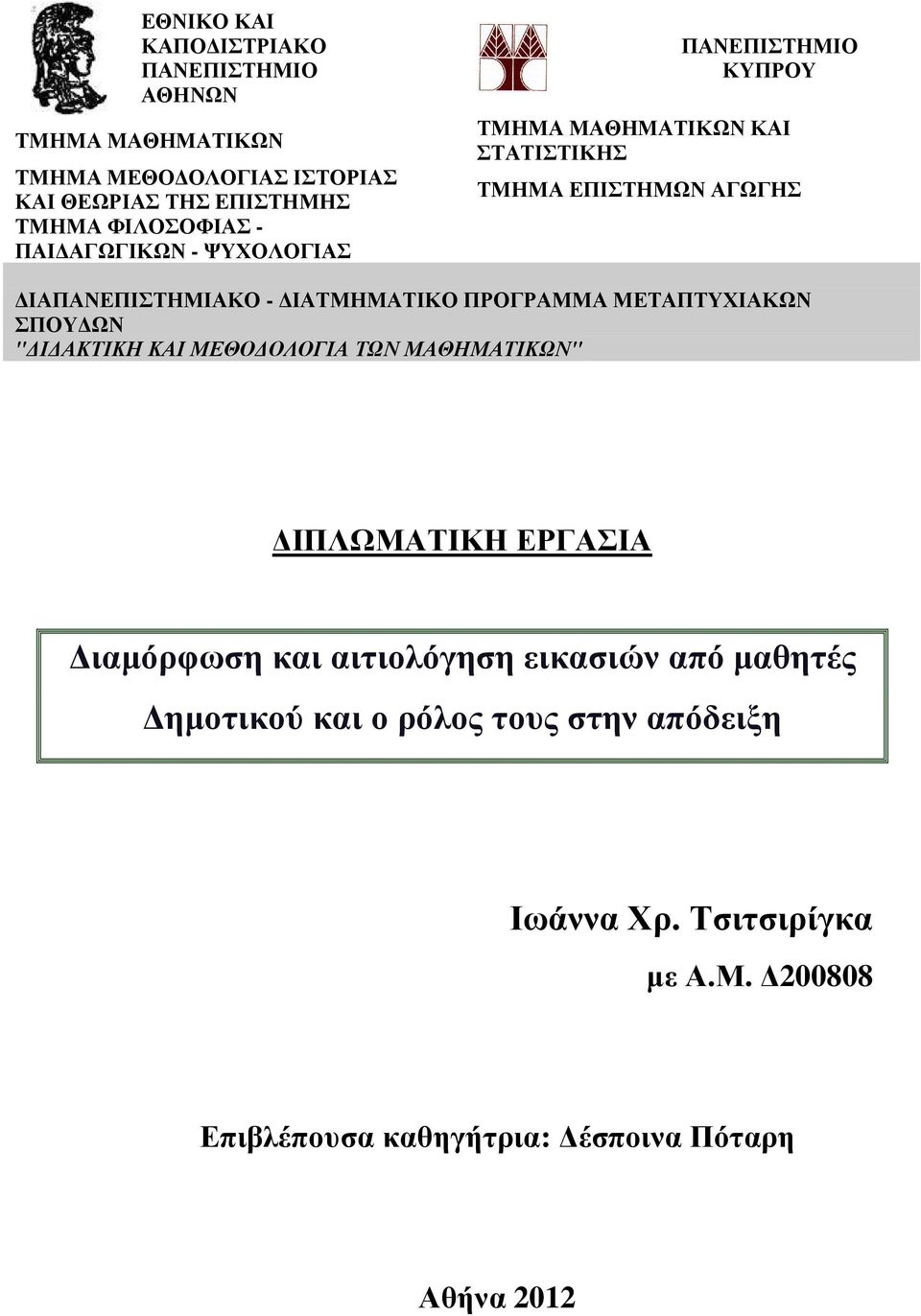 ΙΑΤΜΗΜΑΤΙΚΟ ΠΡΟΓΡΑΜΜΑ ΜΕΤΑΠΤΥΧΙΑΚΩΝ ΣΠΟΥ ΩΝ " Ι ΑΚΤΙΚΗ ΚΑΙ ΜΕΘΟ ΟΛΟΓΙΑ ΤΩΝ ΜΑΘΗΜΑΤΙΚΩΝ" ΙΠΛΩΜΑΤΙΚΗ ΕΡΓΑΣΙΑ ιαµόρφωση και αιτιολόγηση
