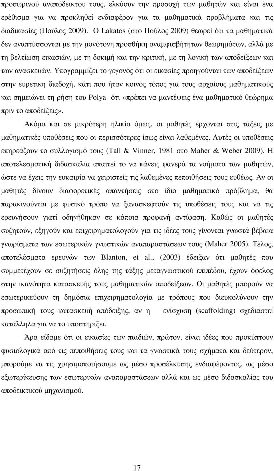 αποδείξεων και των ανασκευών.