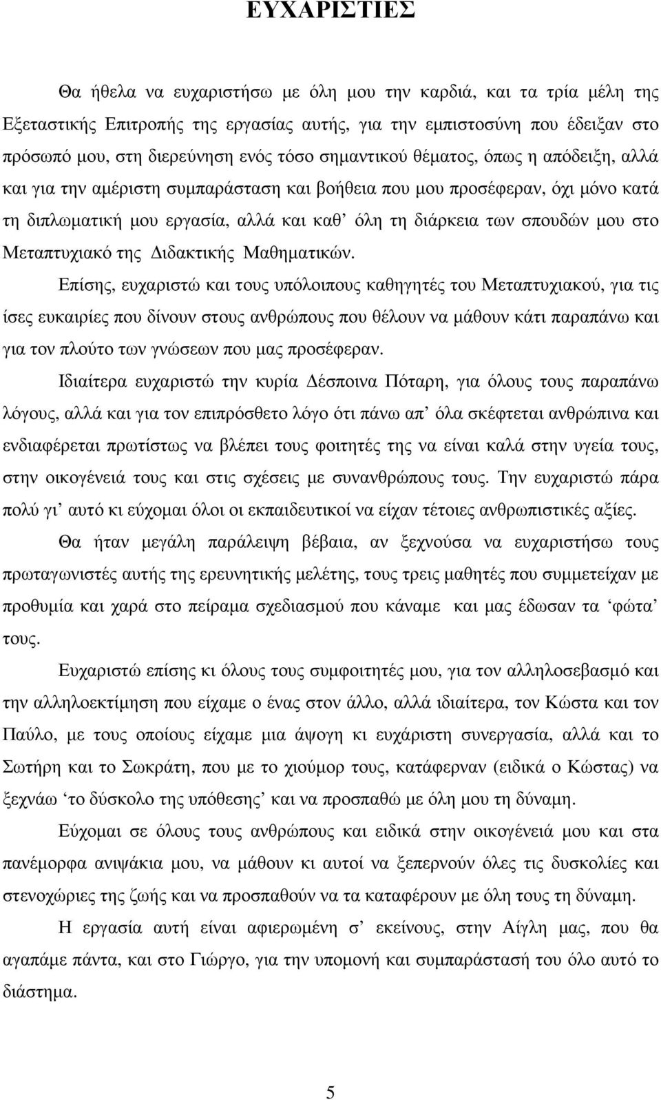 Μεταπτυχιακό της ιδακτικής Μαθηµατικών.
