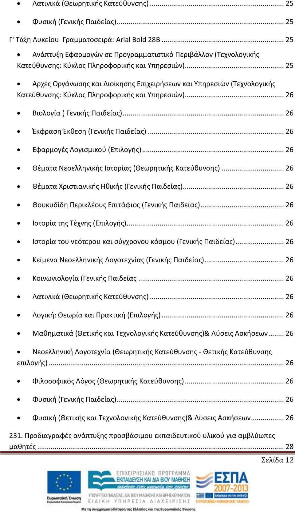 .. 25 Αρχές Οργάνωσης και Διοίκησης Επιχειρήσεων και Υπηρεσιών (Τεχνολογικής Κατεύθυνσης: Κύκλος Πληροφορικής και Υπηρεσιών)... 26 Βιολογία ( Γενικής Παιδείας)... 26 Έκφραση Έκθεση (Γενικής Παιδείας).