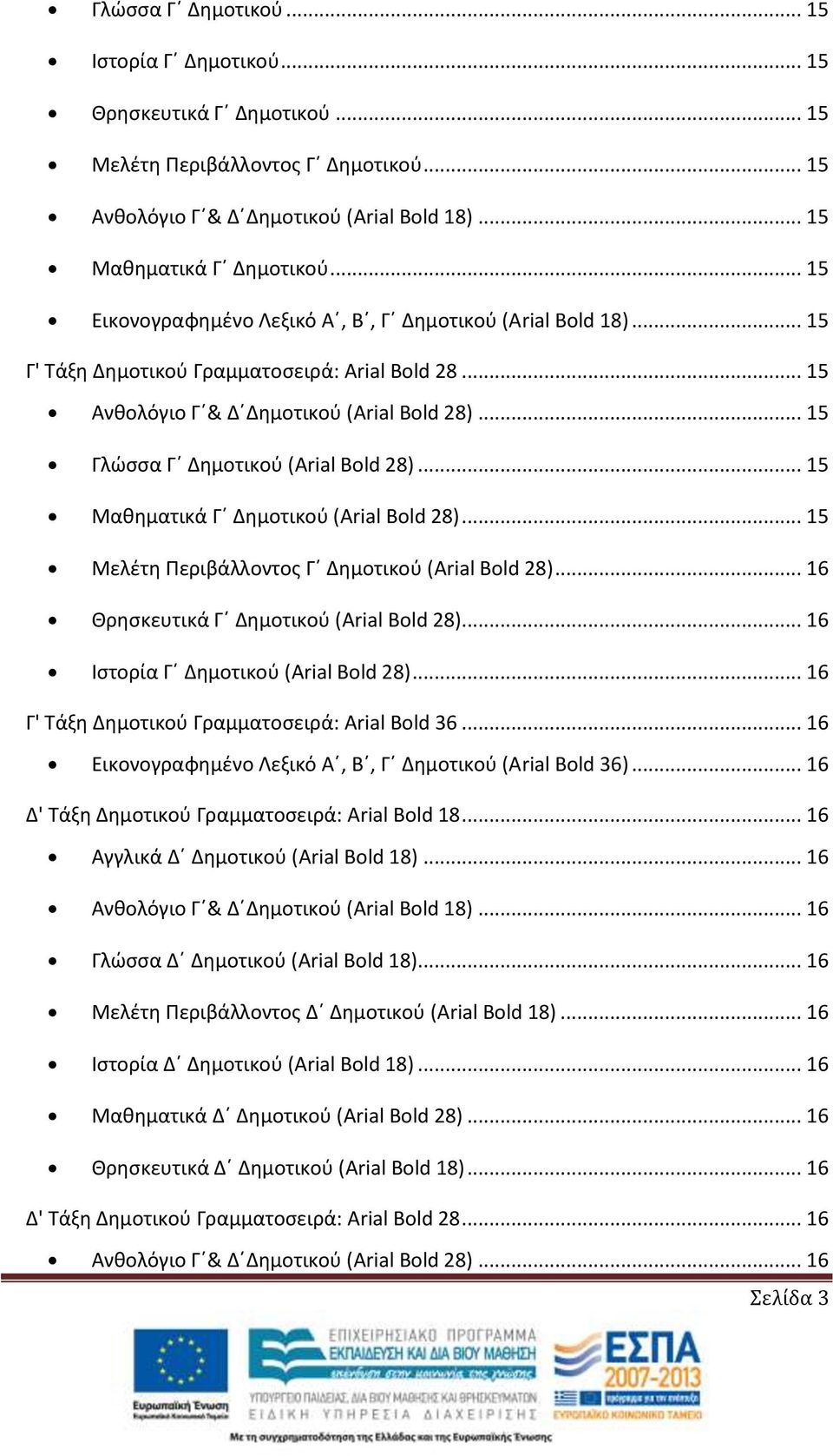 .. 15 Γλώσσα Γ Δημοτικού (Arial Bold 28)... 15 Μαθηματικά Γ Δημοτικού (Arial Bold 28)... 15 Μελέτη Περιβάλλοντος Γ Δημοτικού (Arial Bold 28)... 16 Θρησκευτικά Γ Δημοτικού (Arial Bold 28).