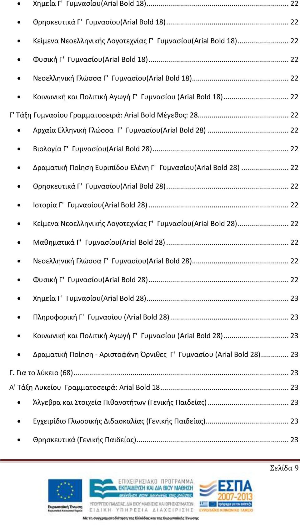 .. 22 Αρχαία Ελληνική Γλώσσα Γ' Γυμνασίου(Arial Bold 28)... 22 Βιολογία Γ' Γυμνασίου(Arial Bold 28)... 22 Δραματική Ποίηση Ευριπίδου Ελένη Γ' Γυμνασίου(Arial Bold 28).