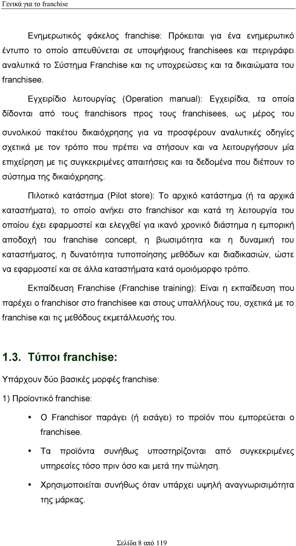 Εγχειρίδιο λειτουργίας (Operation manual): Εγχειρίδια, τα οποία δίδονται από τους franchisors προς τους franchisees, ως μέρος του συνολικού πακέτου δικαιόχρησης για να προσφέρουν αναλυτικές οδηγίες