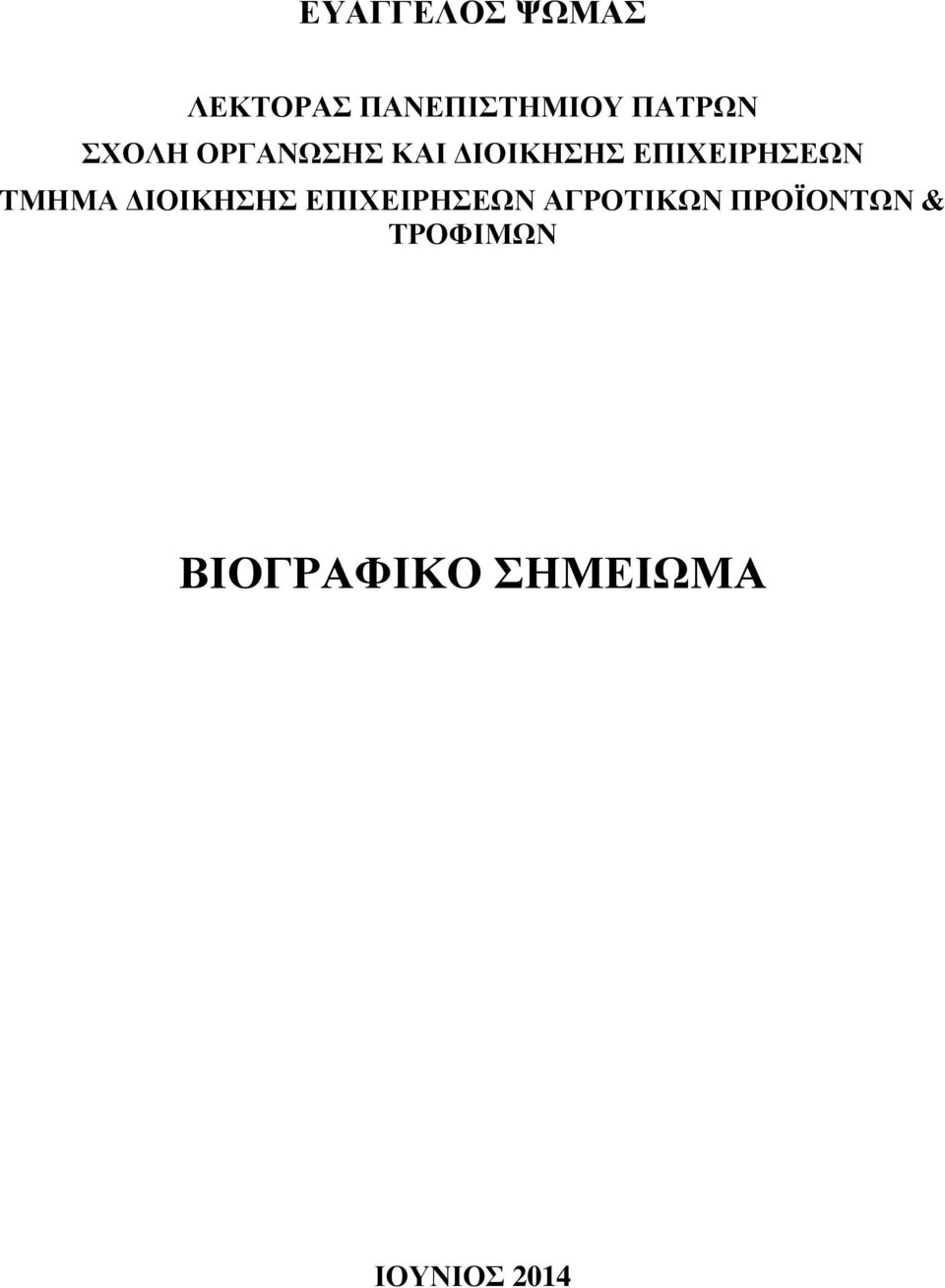 ΤΜΗΜΑ ΔΙΟΙΚΗΣΗΣ ΕΠΙΧΕΙΡΗΣΕΩΝ ΑΓΡΟΤΙΚΩΝ