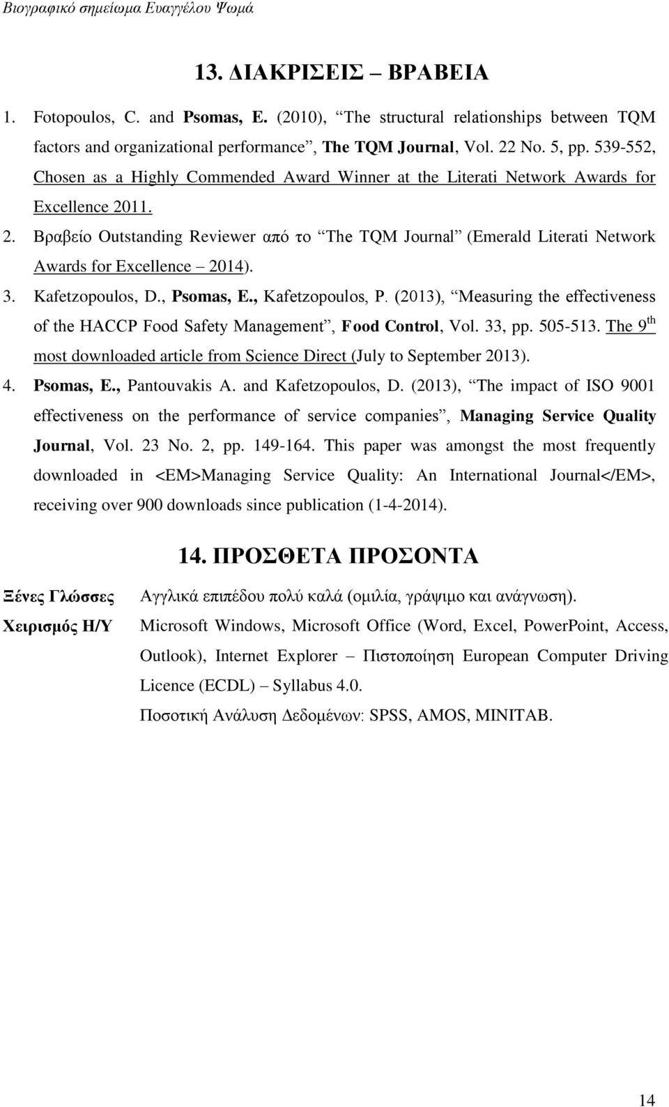 11. 2. Βραβείο Outstanding Reviewer από το The TQM Journal (Emerald Literati Network Awards for Excellence 2014). 3. Kafetzopoulos, D., Psomas, E., Kafetzopoulos, P.