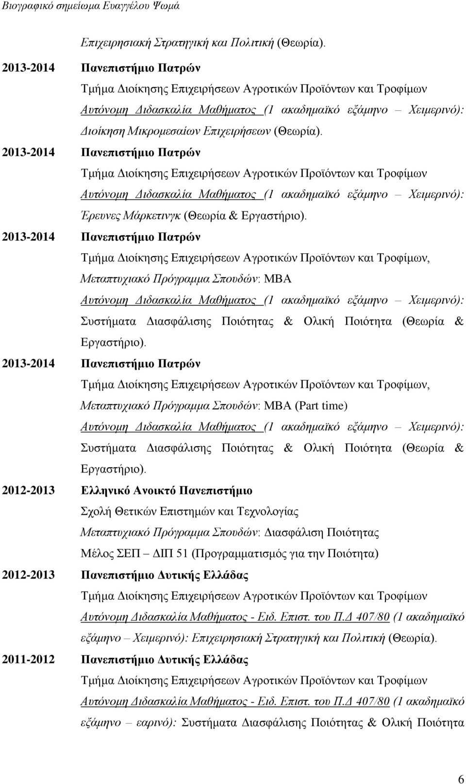 , Μεταπτυχιακό Πρόγραμμα Σπουδών: ΜΒΑ Αυτόνομη Διδασκαλία Μαθήματος (1 ακαδημαϊκό εξάμηνο Χειμερινό): Συστήματα Διασφάλισης Ποιότητας & Ολική Ποιότητα (Θεωρία & Εργαστήριο).