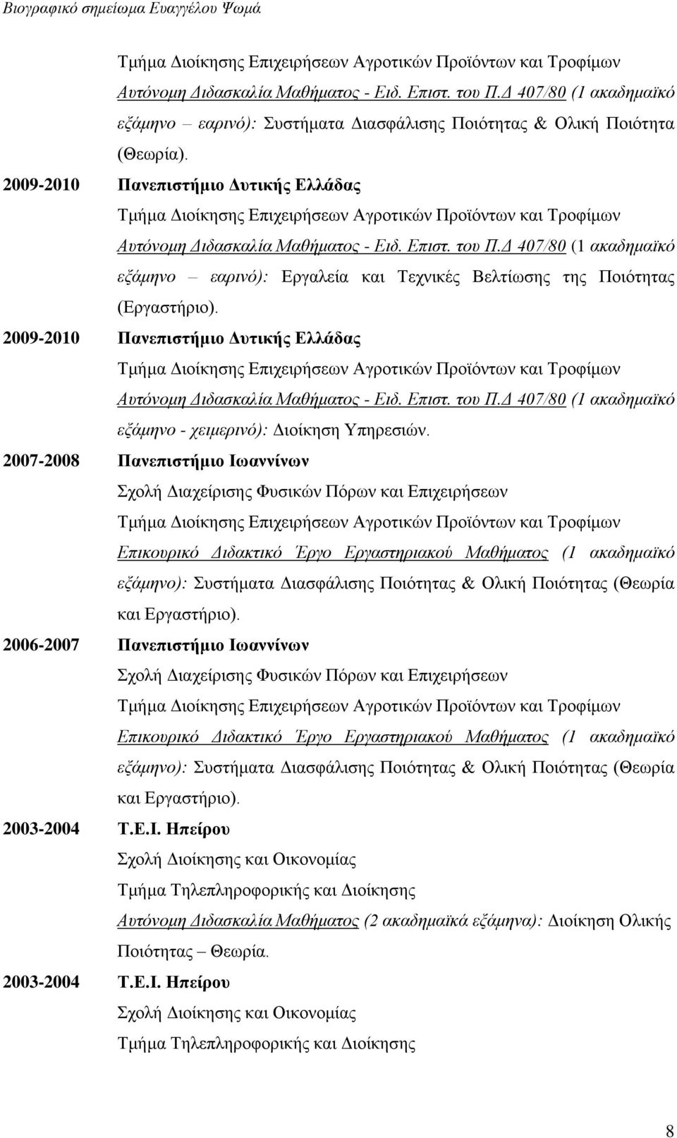 2007-2008 Πανεπιστήμιο Ιωαννίνων Σχολή Διαχείρισης Φυσικών Πόρων και Επιχειρήσεων Επικουρικό Διδακτικό Έργο Εργαστηριακού Μαθήματος (1 ακαδημαϊκό εξάμηνο): Συστήματα Διασφάλισης Ποιότητας & Ολική