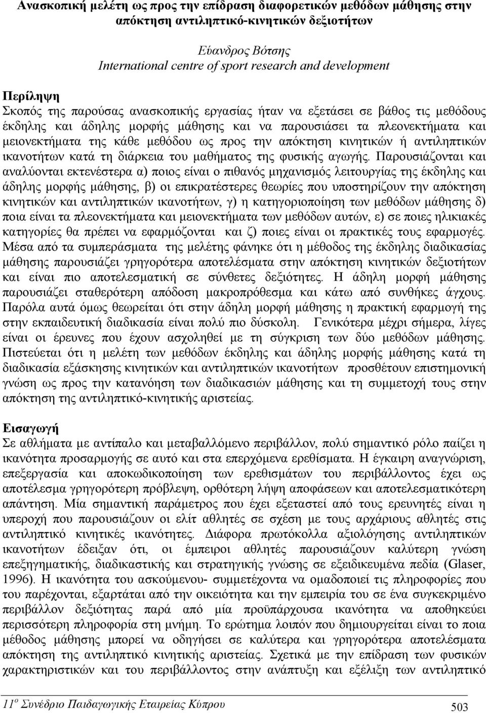 απόκτηση κινητικών ή αντιληπτικών ικανοτήτων κατά τη διάρκεια του μαθήματος της φυσικής αγωγής.