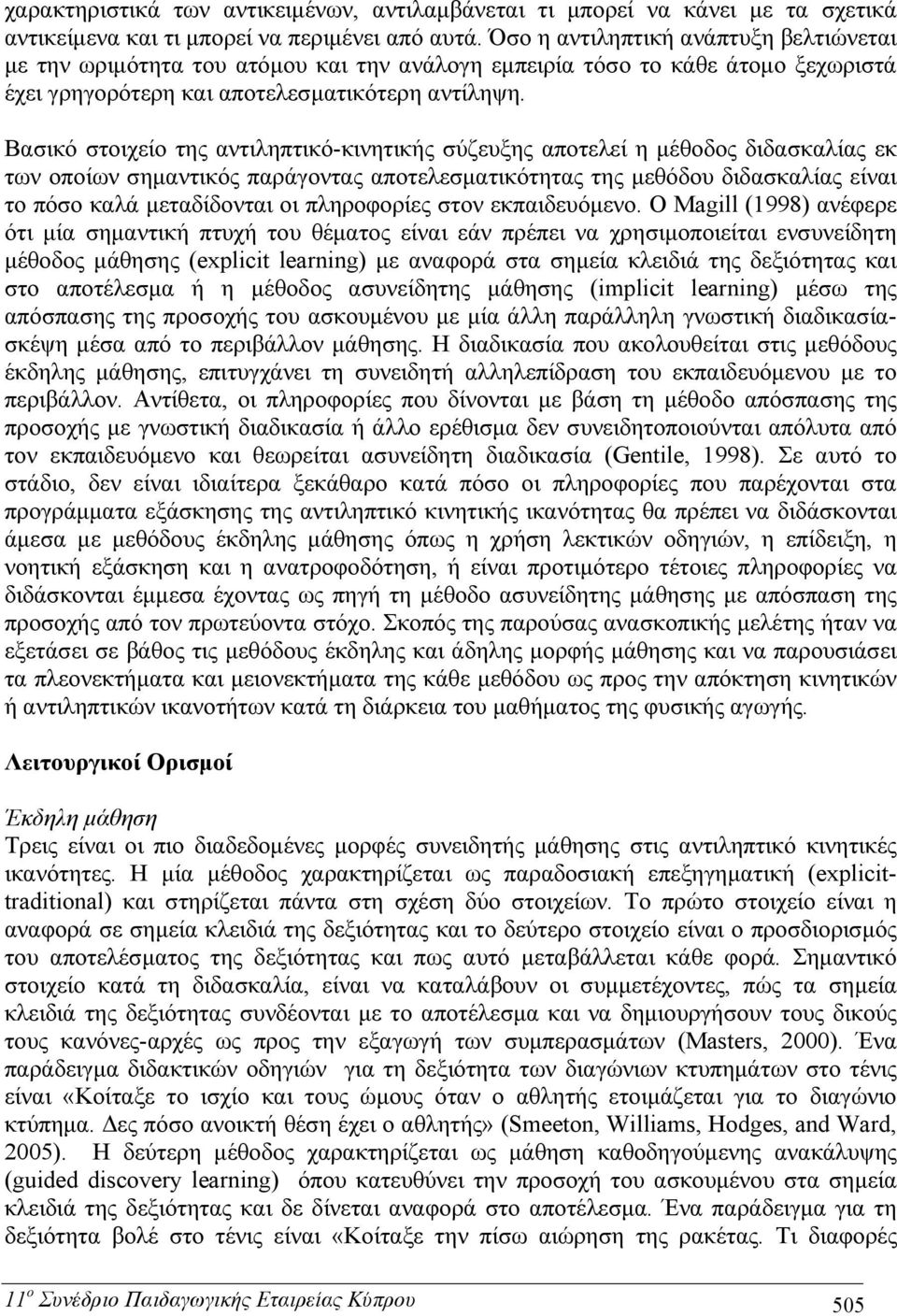 Βασικό στοιχείο της αντιληπτικό-κινητικής σύζευξης αποτελεί η μέθοδος διδασκαλίας εκ των οποίων σημαντικός παράγοντας αποτελεσματικότητας της μεθόδου διδασκαλίας είναι το πόσο καλά μεταδίδονται οι