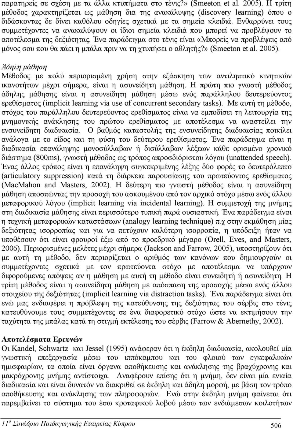 Ενθαρρύνει τους συμμετέχοντες να ανακαλύψουν οι ίδιοι σημεία κλειδιά που μπορεί να προβλέψουν το αποτέλεσμα της δεξιότητας.