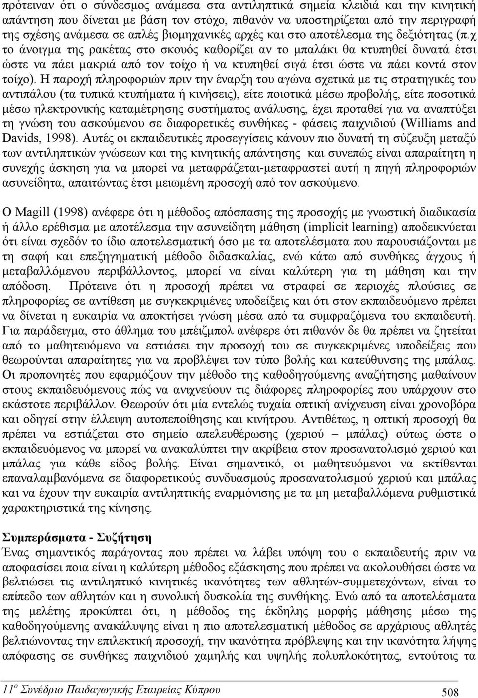 χ το άνοιγμα της ρακέτας στο σκουός καθορίζει αν το μπαλάκι θα κτυπηθεί δυνατά έτσι ώστε να πάει μακριά από τον τοίχο ή να κτυπηθεί σιγά έτσι ώστε να πάει κοντά στον τοίχο).