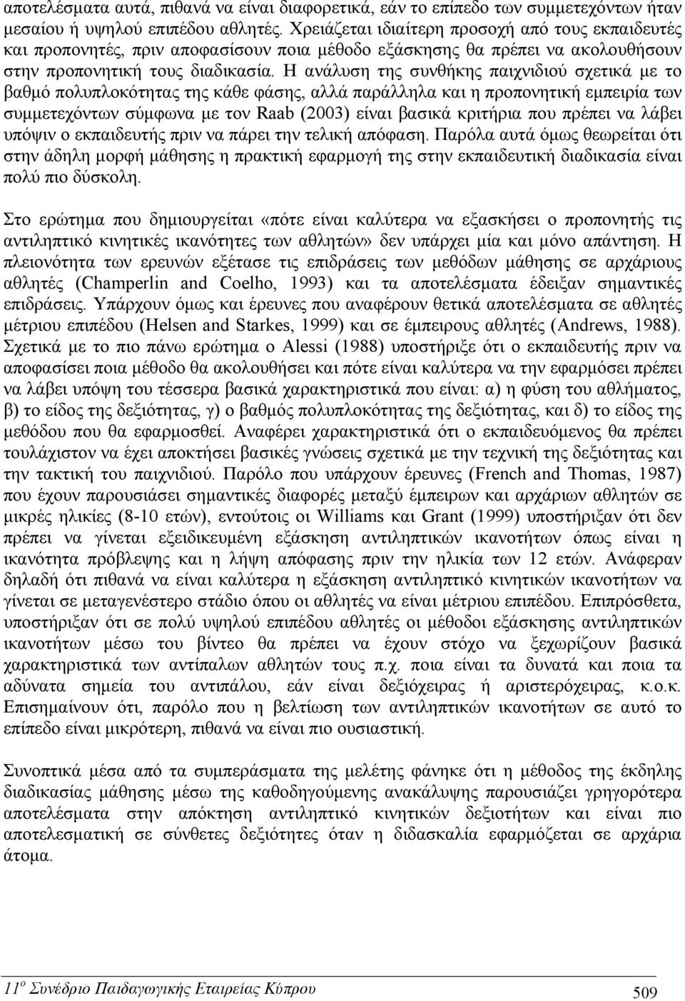 Η ανάλυση της συνθήκης παιχνιδιού σχετικά με το βαθμό πολυπλοκότητας της κάθε φάσης, αλλά παράλληλα και η προπονητική εμπειρία των συμμετεχόντων σύμφωνα με τον Raab (2003) είναι βασικά κριτήρια που
