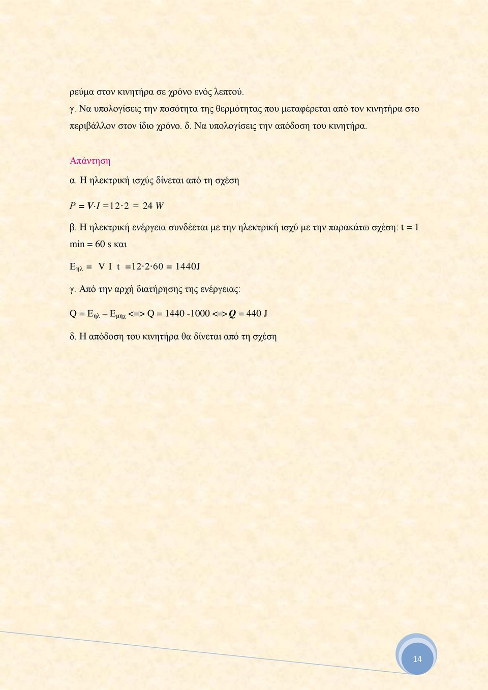 Να υπολογίσεις την απόδοση του κινητήρα. α. H ηλεκτρική ισχύς δίνεται από τη σχέση Ρ = V I =12 2 = 24 W β.