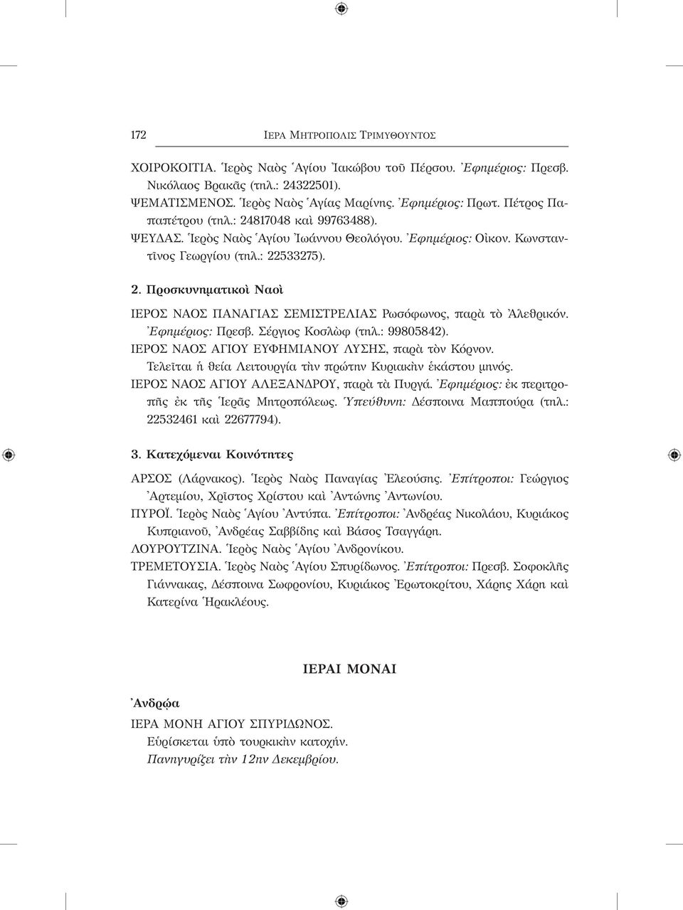 Εφημέριος: Πρεσβ. Σέργιος Κοσλὼφ (τηλ.: 99805842). ΙΕΡΟΣ ΝΑΟΣ ΑΓΙΟΥ ΕΥΦΗΜΙΑΝΟΥ ΛΥΣΗΣ, παρὰ τὸν Κόρνον. Τελεῖται ἡ θεία Λειτουργία τὴν πρώτην Κυριακὴν ἑκάστου μηνός.