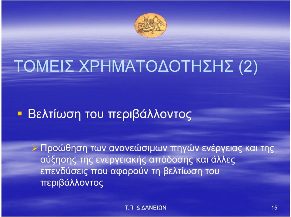 αύξησης της ενεργειακής απόδοσης και άλλες επενδύσεις