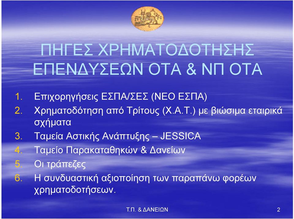 ίτους (Χ.Α.Τ.) με βιώσιμα εταιρικά σχήματα 3.