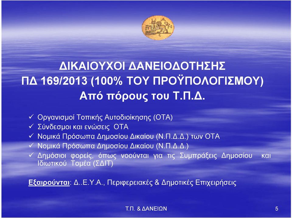 Συμπράξεις Δημοσίου Ιδιωτικού Τομέα (ΣΔΙΤ) και Εξαιρούνται: Δ..Ε.Υ.Α.