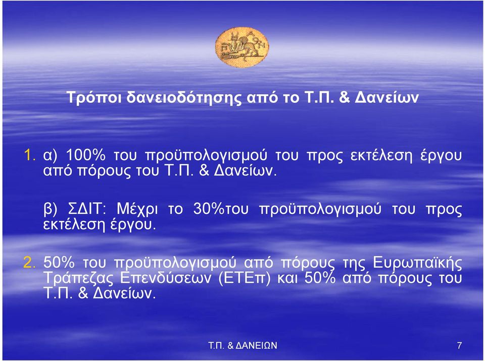 β) ΣΔΙΤ: Μέχρι το 30%του προϋπολογισμού του προς εκτέλεση έργου. 2.