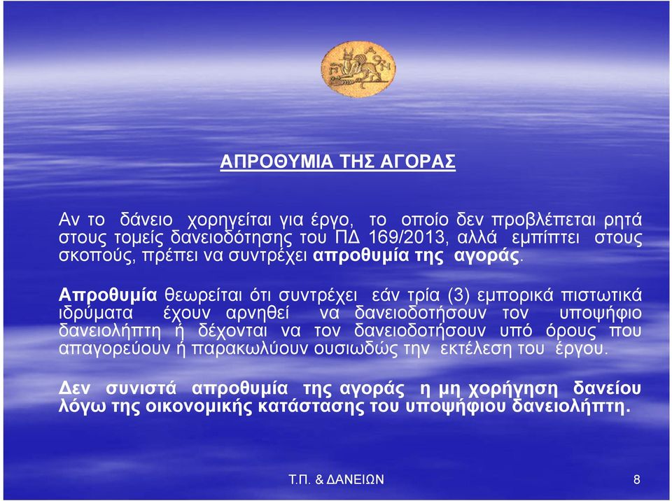 Απροθυμία θεωρείται ότι συντρέχει εάν τρία (3) εμπορικά πιστωτικά ιδρύματα έχουν αρνηθεί να δανειοδοτήσουν τον υποψήφιο δανειολήπτη ή