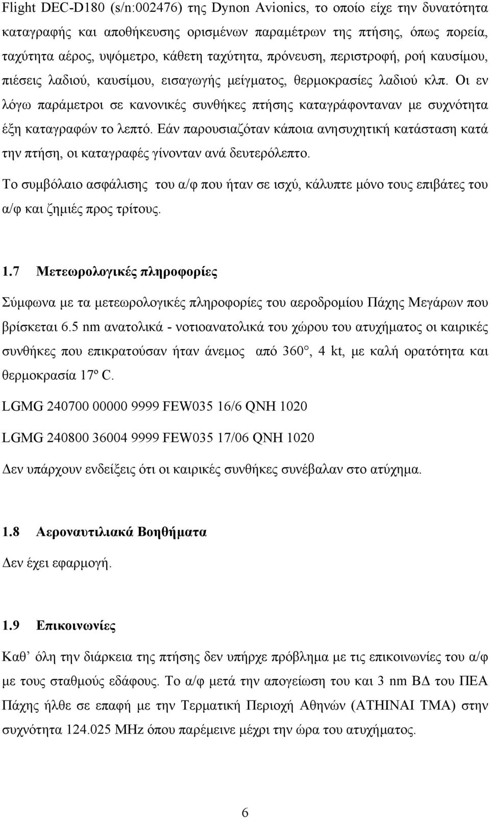 Οι εν λόγω παράμετροι σε κανονικές συνθήκες πτήσης καταγράφονταναν με συχνότητα έξη καταγραφών το λεπτό.