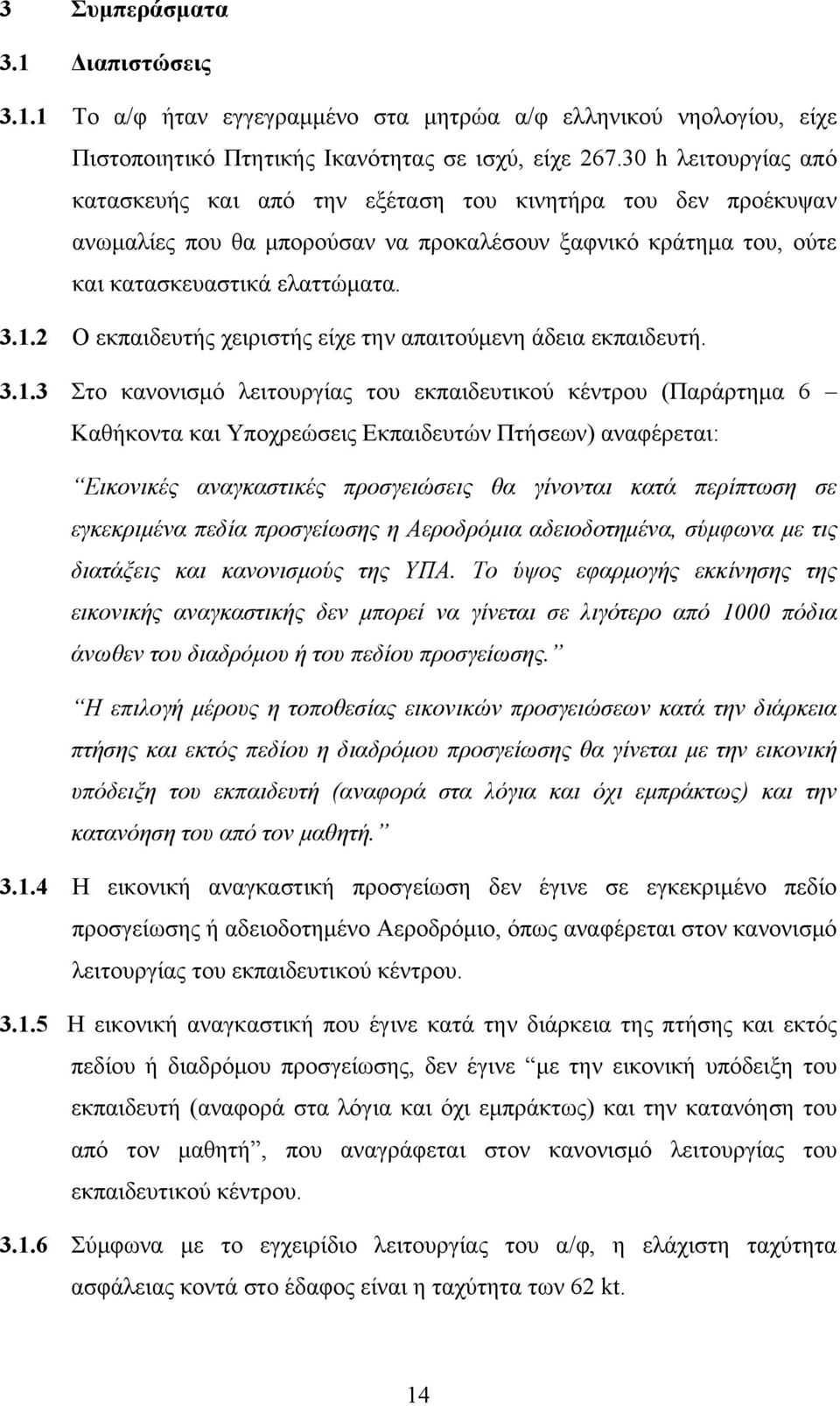 2 Ο εκπαιδευτής χειριστής είχε την απαιτούμενη άδεια εκπαιδευτή. 3.1.