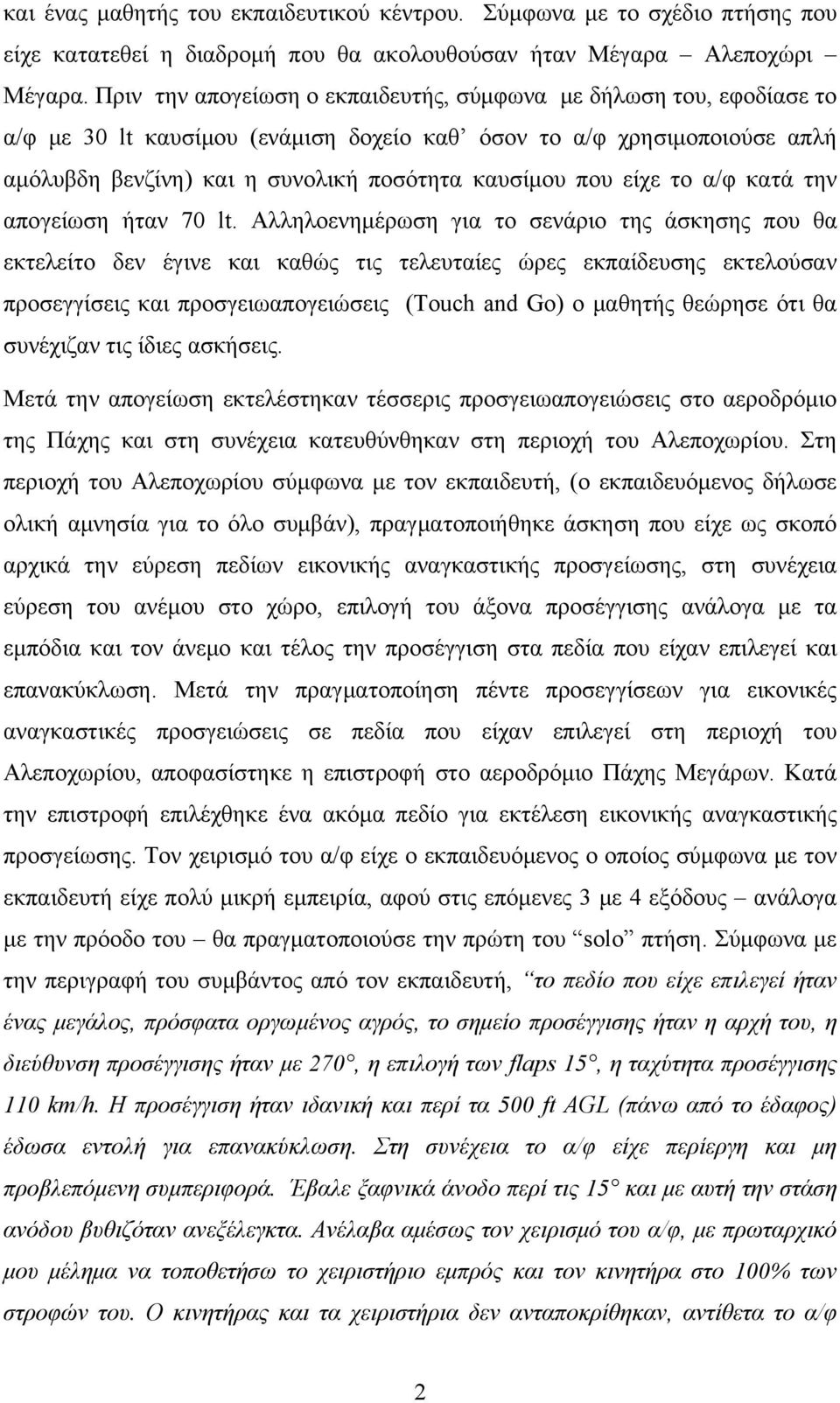είχε το α/φ κατά την απογείωση ήταν 70 lt.