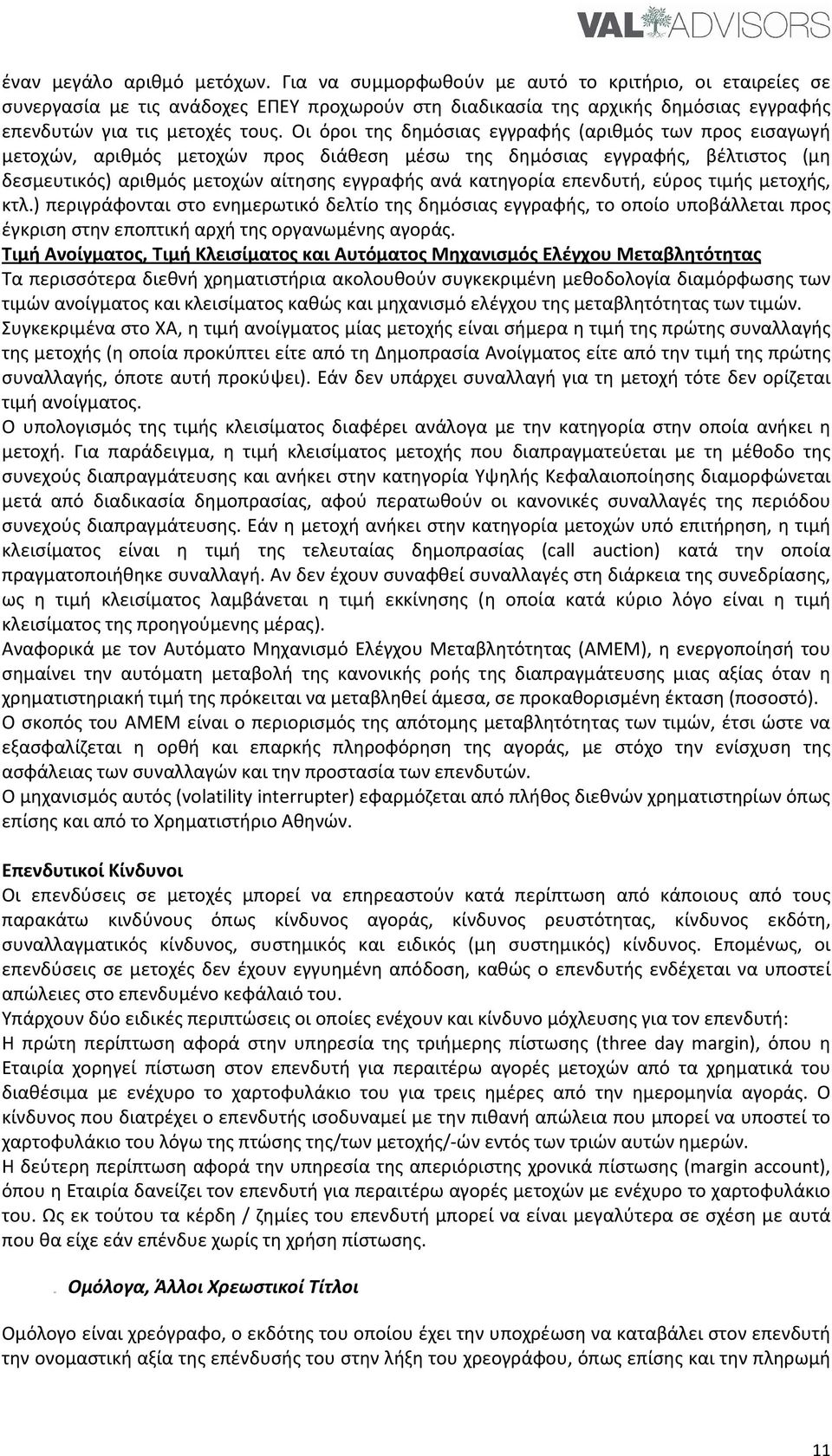 Οι όροι της δημόσιας εγγραφής (αριθμός των προς εισαγωγή μετοχών, αριθμός μετοχών προς διάθεση μέσω της δημόσιας εγγραφής, βέλτιστος (μη δεσμευτικός) αριθμός μετοχών αίτησης εγγραφής ανά κατηγορία