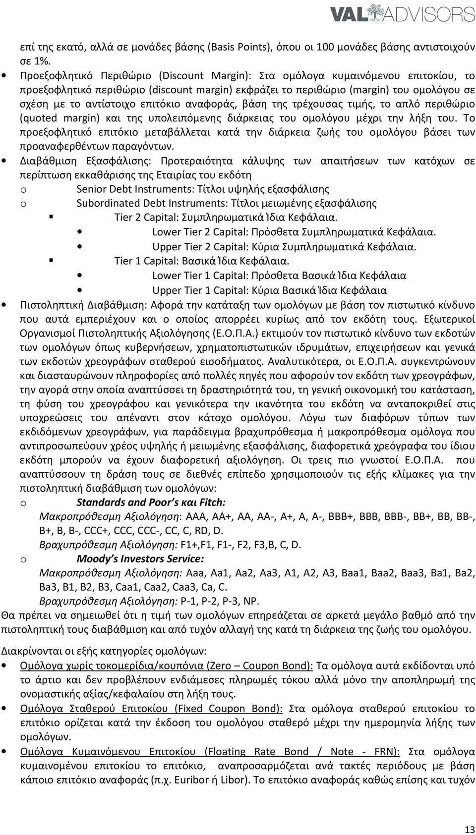 επιτόκιο αναφοράς, βάση της τρέχουσας τιμής, το απλό περιθώριο (quoted margin) και της υπολειπόμενης διάρκειας του ομολόγου μέχρι την λήξη του.
