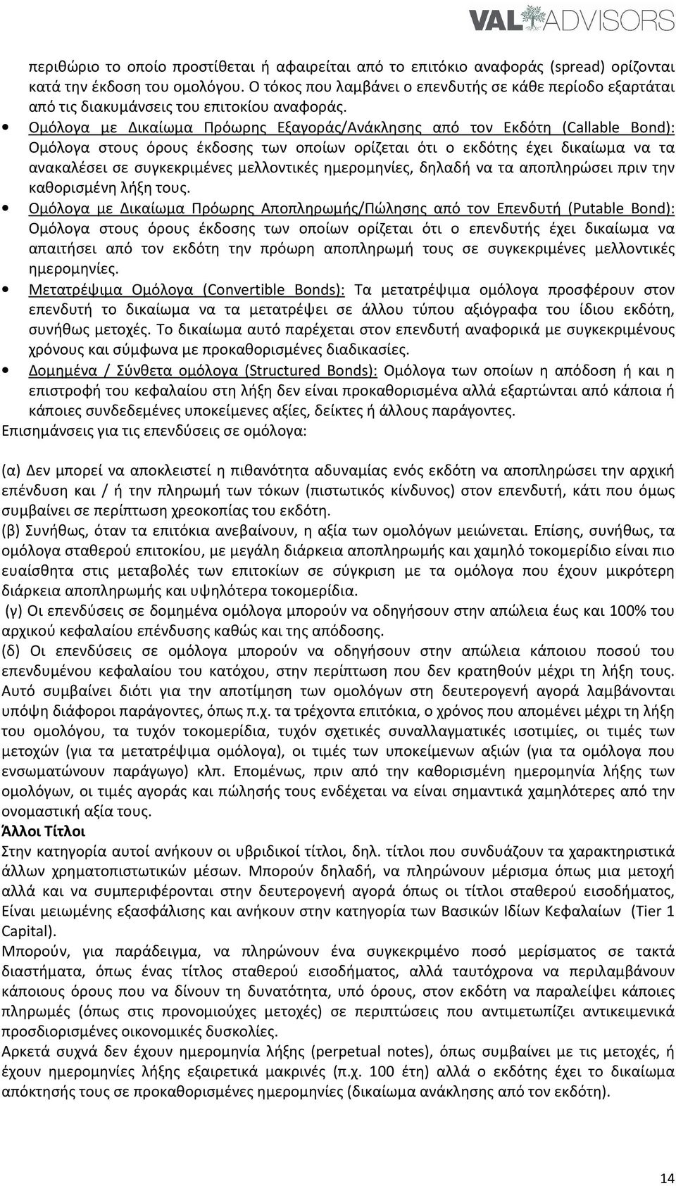 Ομόλογα με Δικαίωμα Πρόωρης Εξαγοράς/Ανάκλησης από τον Εκδότη (Callable Bond): Ομόλογα στους όρους έκδοσης των οποίων ορίζεται ότι ο εκδότης έχει δικαίωμα να τα ανακαλέσει σε συγκεκριμένες