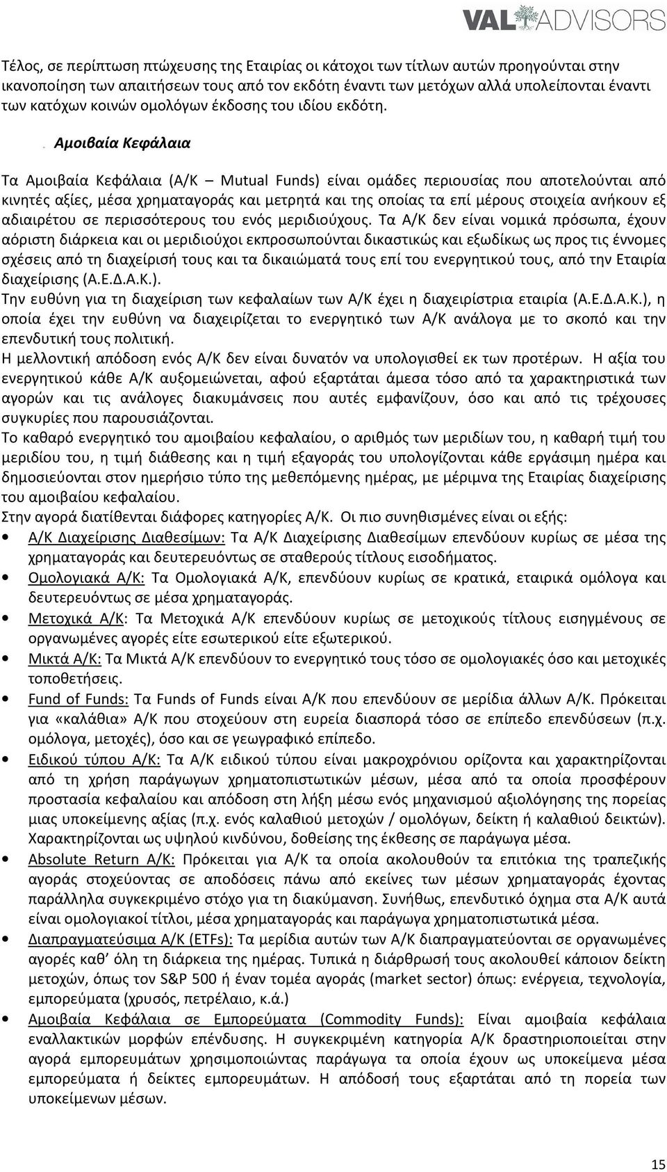 Κεφάλαια Τα Αμοιβαία Κεφάλαια (Α/Κ Mutual Funds) είναι ομάδες περιουσίας που αποτελούνται από κινητές αξίες, μέσα χρηματαγοράς και μετρητά και της οποίας τα επί μέρους στοιχεία ανήκουν εξ αδιαιρέτου