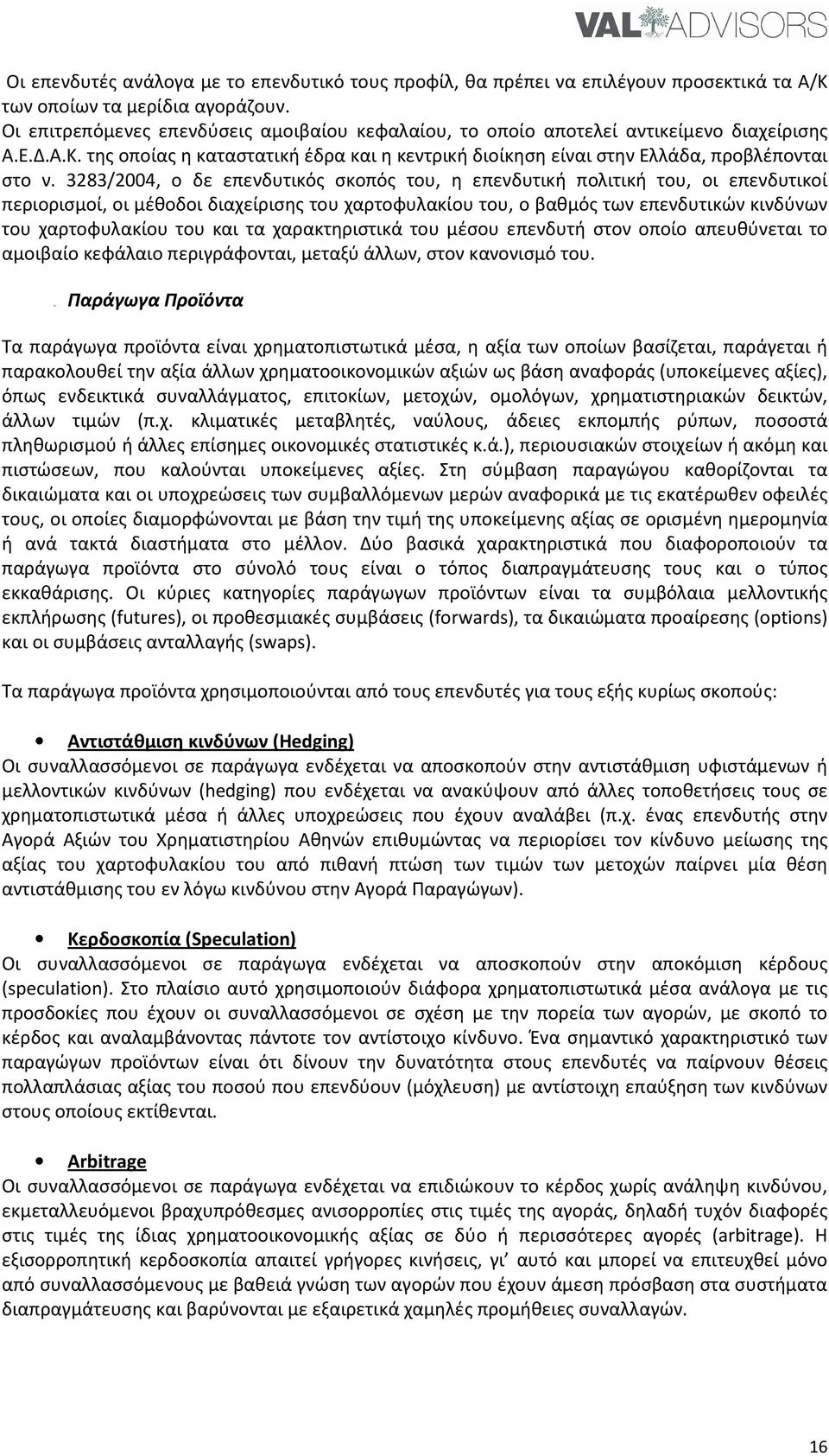 3283/2004, ο δε επενδυτικός σκοπός του, η επενδυτική πολιτική του, οι επενδυτικοί περιορισμοί, οι μέθοδοι διαχείρισης του χαρτοφυλακίου του, ο βαθμός των επενδυτικών κινδύνων του χαρτοφυλακίου του