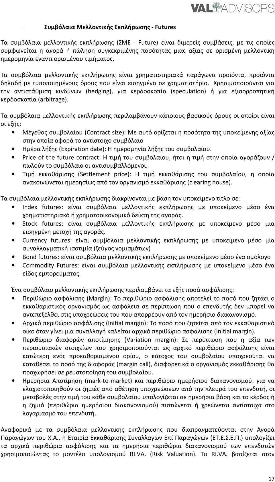 Τα συμβόλαια μελλοντικής εκπλήρωσης είναι χρηματιστηριακά παράγωγα προϊόντα, προϊόντα δηλαδή με τυποποιημένους όρους που είναι εισηγμένα σε χρηματιστήριο.