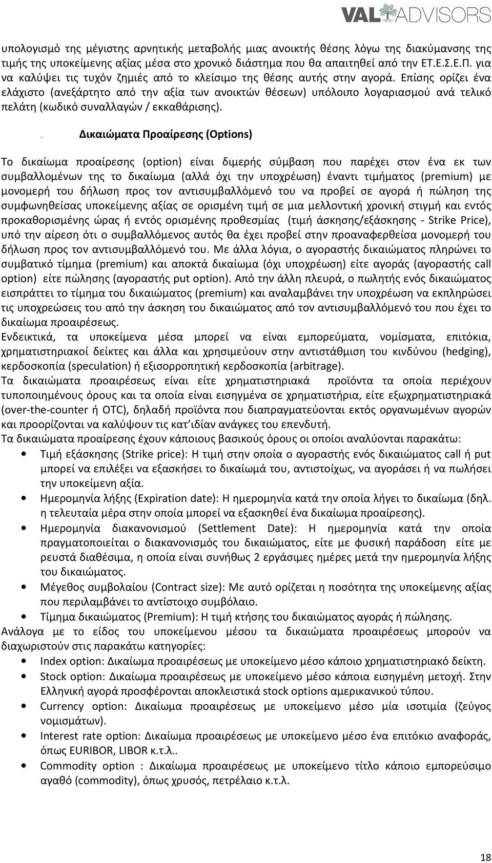 Επίσης ορίζει ένα ελάχιστο (ανεξάρτητο από την αξία των ανοικτών θέσεων) υπόλοιπο λογαριασμού ανά τελικό πελάτη (κωδικό συναλλαγών / εκκαθάρισης).