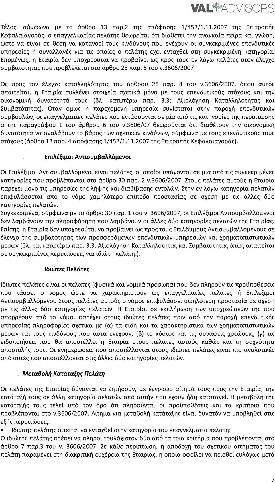 επενδυτικές υπηρεσίες ή συναλλαγές για τις οποίες ο πελάτης έχει ενταχθεί στη συγκεκριμένη κατηγορία.