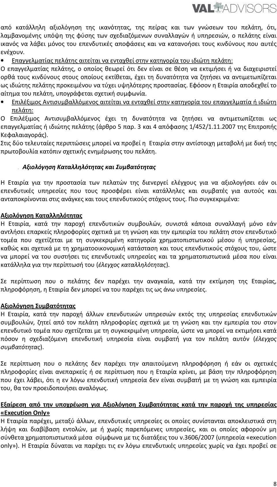 Επαγγελματίας πελάτης αιτείται να ενταχθεί στην κατηγορία του ιδιώτη πελάτη: Ο επαγγελματίας πελάτης, ο οποίος θεωρεί ότι δεν είναι σε θέση να εκτιμήσει ή να διαχειριστεί ορθά τους κινδύνους στους