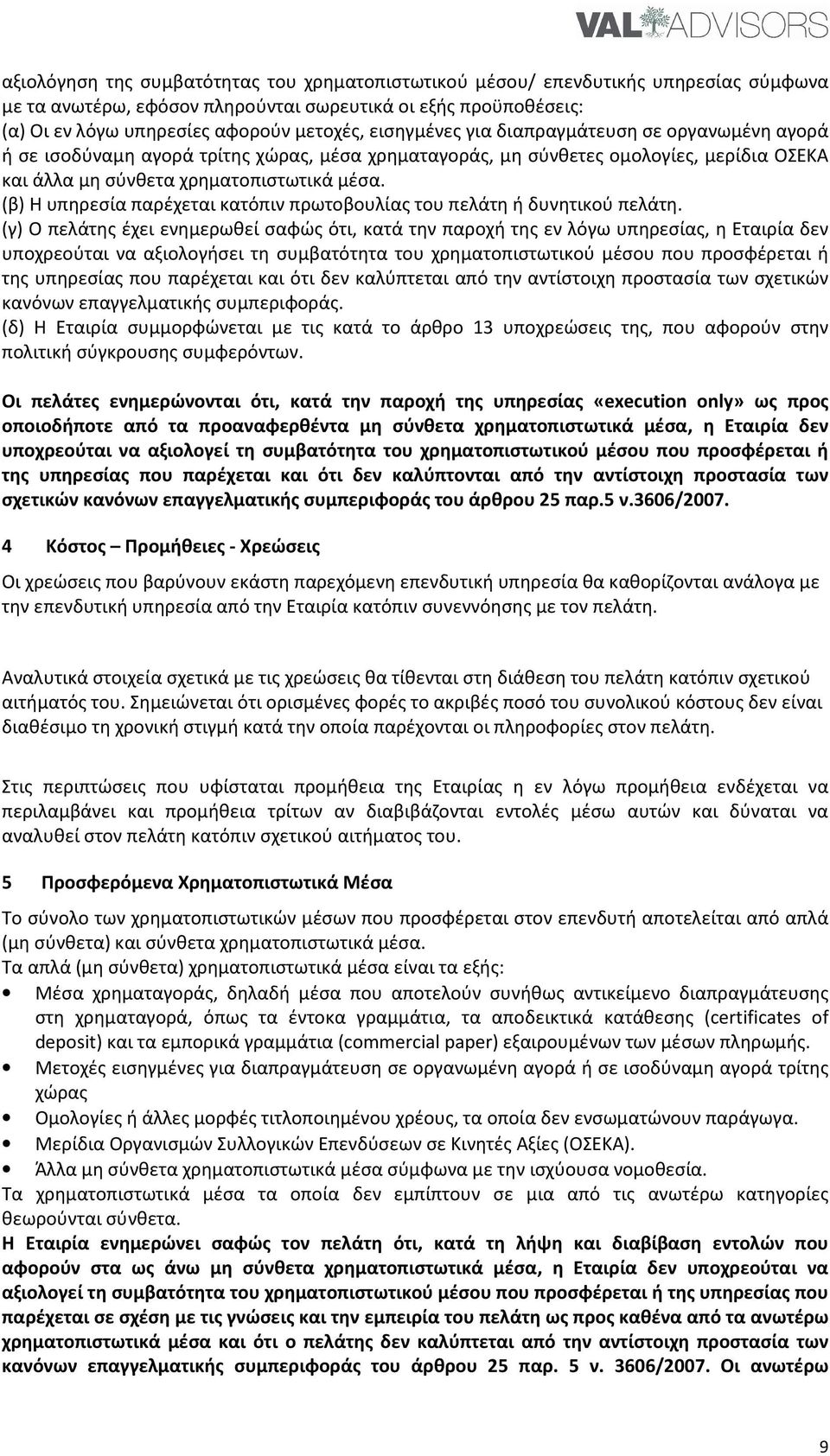 (β) Η υπηρεσία παρέχεται κατόπιν πρωτοβουλίας του πελάτη ή δυνητικού πελάτη.