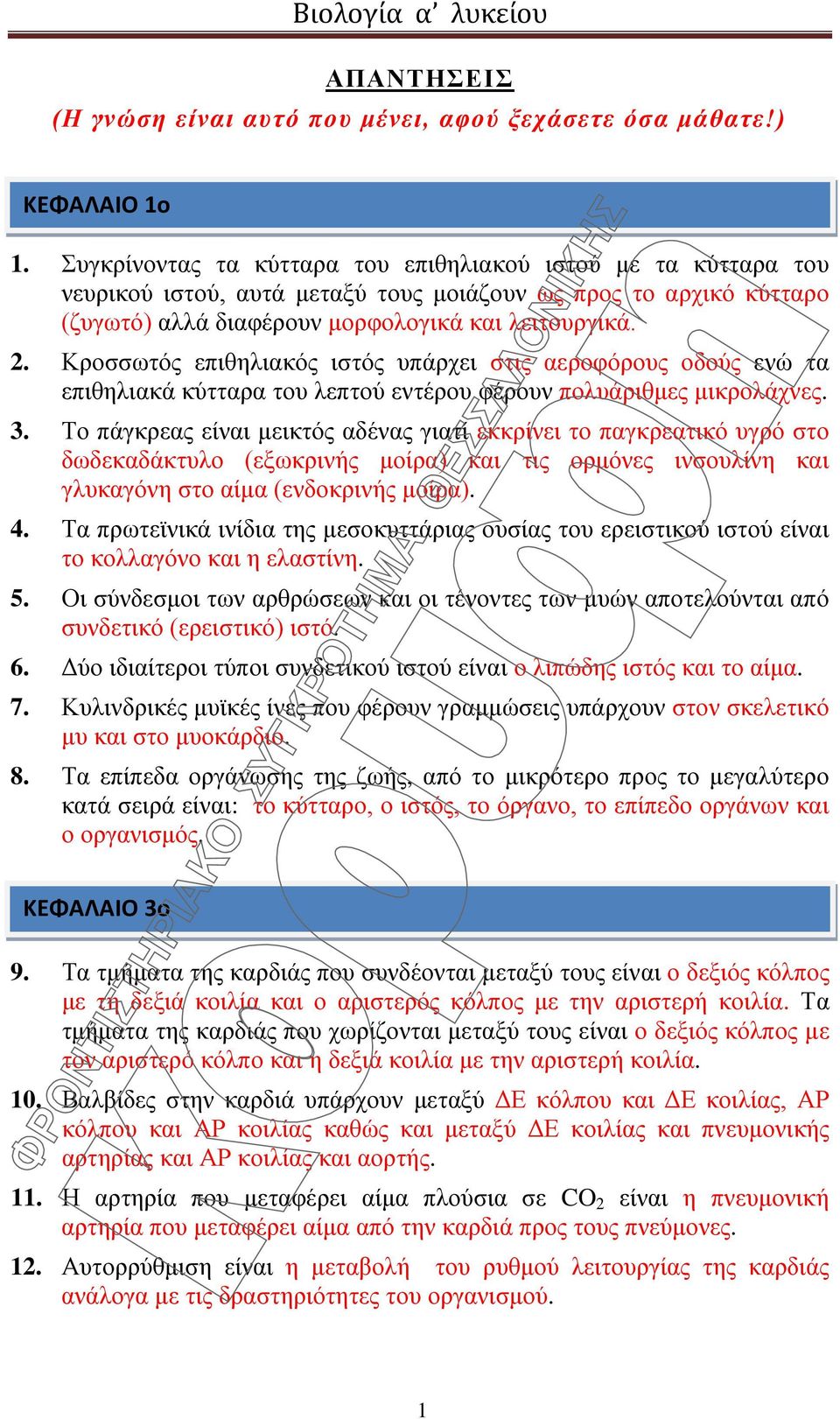 Κροσσωτός επιθηλιακός ιστός υπάρχει στις αεροφόρους οδούς ενώ τα επιθηλιακά κύτταρα του λεπτού εντέρου φέρουν πολυάριθμες μικρολάχνες. 3.