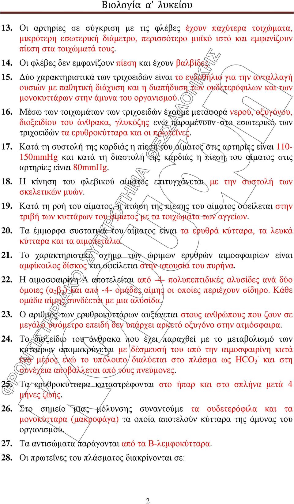 Δύο χαρακτηριστικά των τριχοειδών είναι το ενδοθήλιο για την ανταλλαγή ουσιών με παθητική διάχυση και η διαπήδυση των ουδετερόφιλων και των μονοκυττάρων στην άμυνα του οργανισμού. 16.