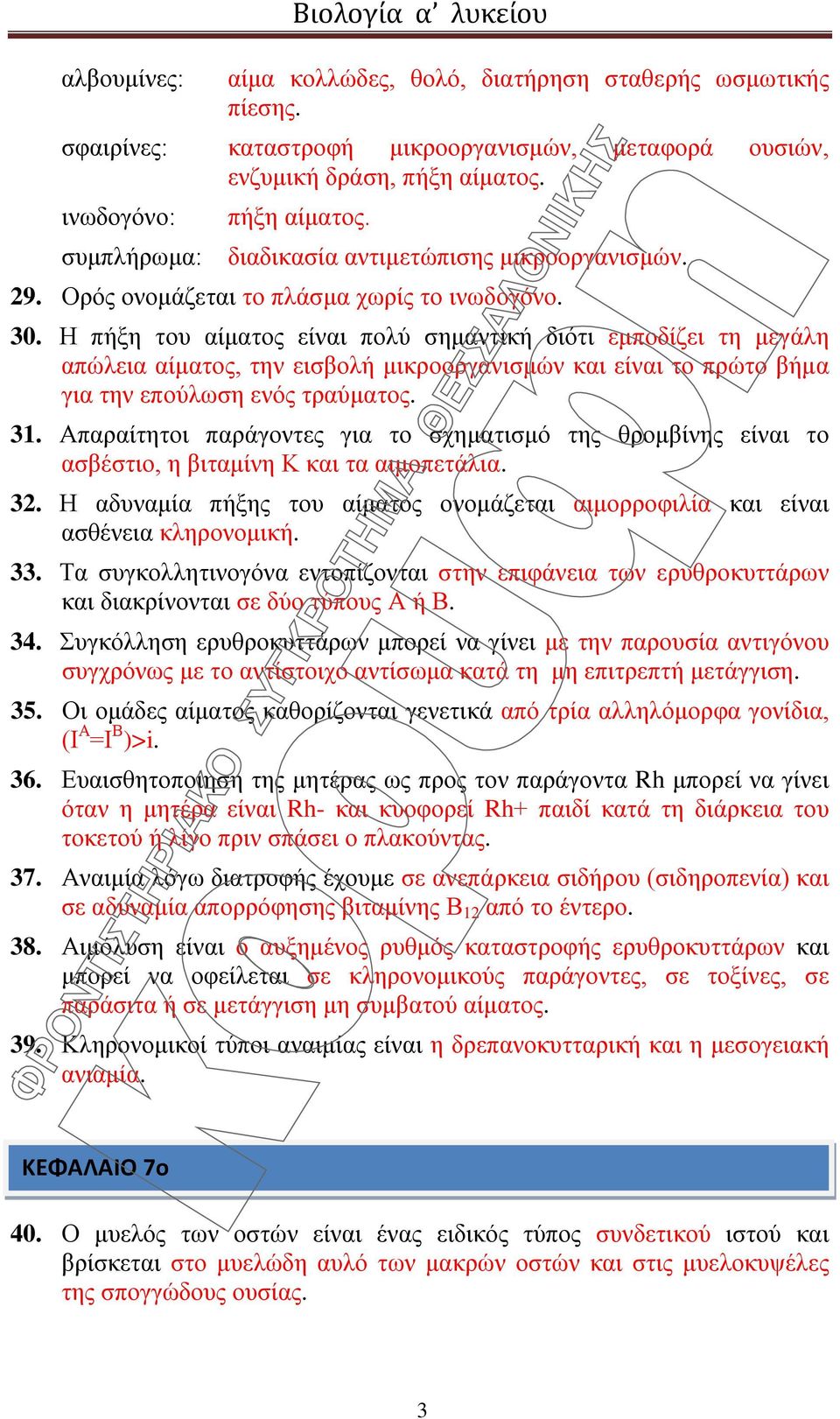 Η πήξη του αίματος είναι πολύ σημαντική διότι εμποδίζει τη μεγάλη απώλεια αίματος, την εισβολή μικροοργανισμών και είναι το πρώτο βήμα για την επούλωση ενός τραύματος. 31.