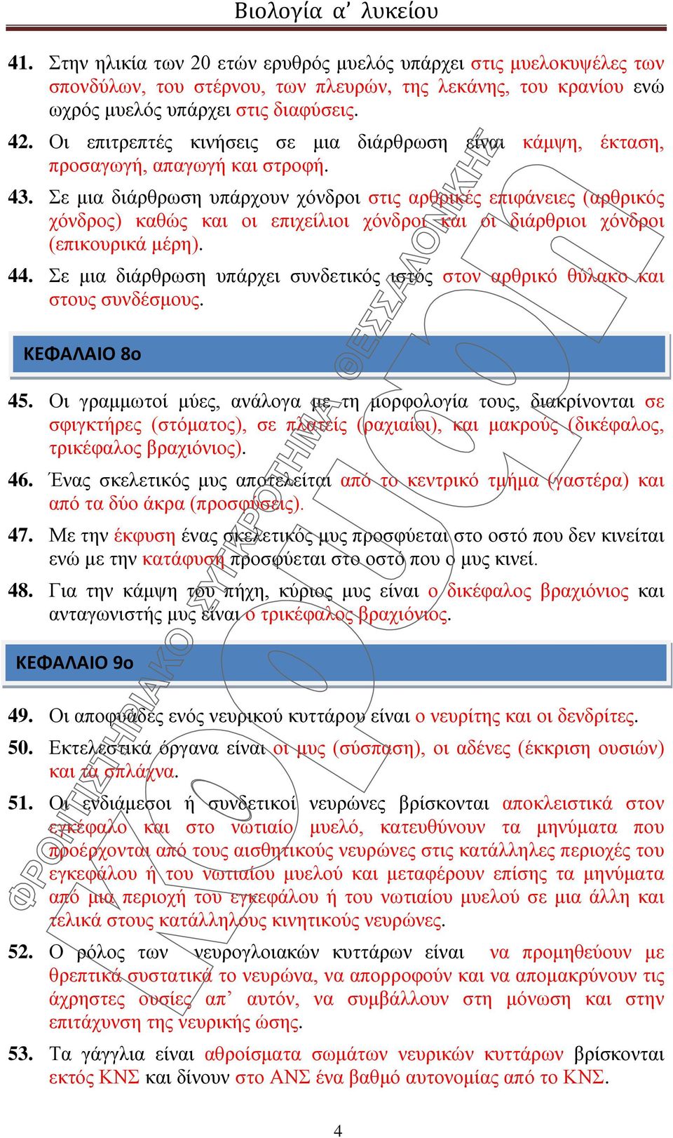 Σε μια διάρθρωση υπάρχουν χόνδροι στις αρθρικές επιφάνειες (αρθρικός χόνδρος) καθώς και οι επιχείλιοι χόνδροι και οι διάρθριοι χόνδροι (επικουρικά μέρη). 44.