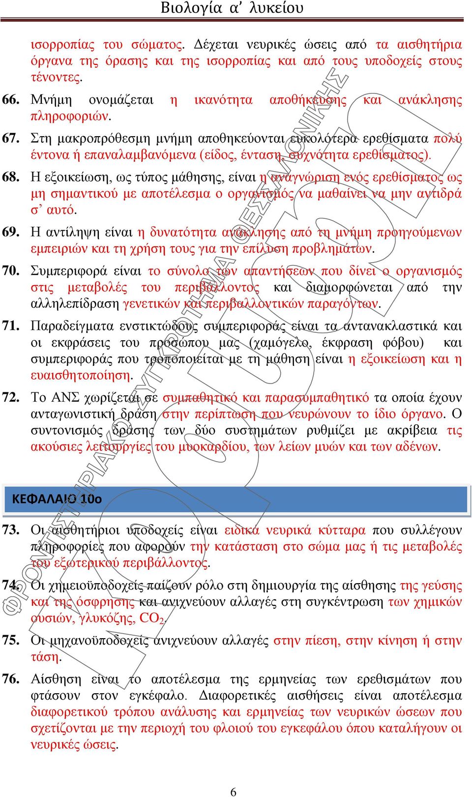 Στη μακροπρόθεσμη μνήμη αποθηκεύονται ευκολότερα ερεθίσματα πολύ έντονα ή επαναλαμβανόμενα (είδος, ένταση, συχνότητα ερεθίσματος). 68.