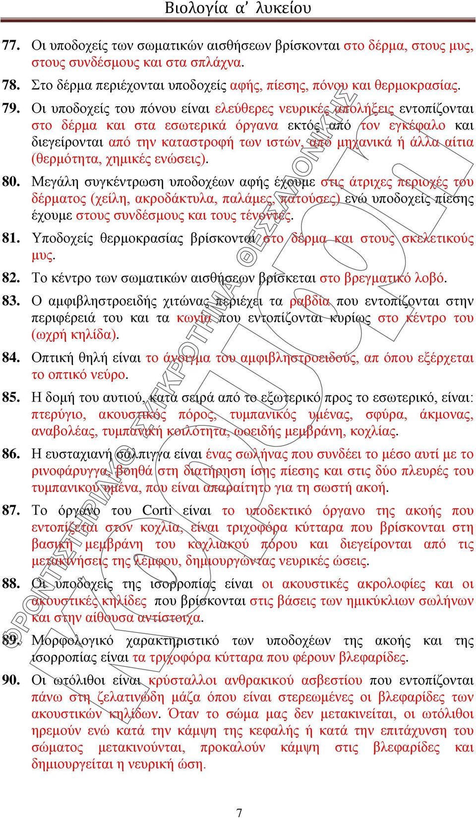 αίτια (θερμότητα, χημικές ενώσεις). 80.