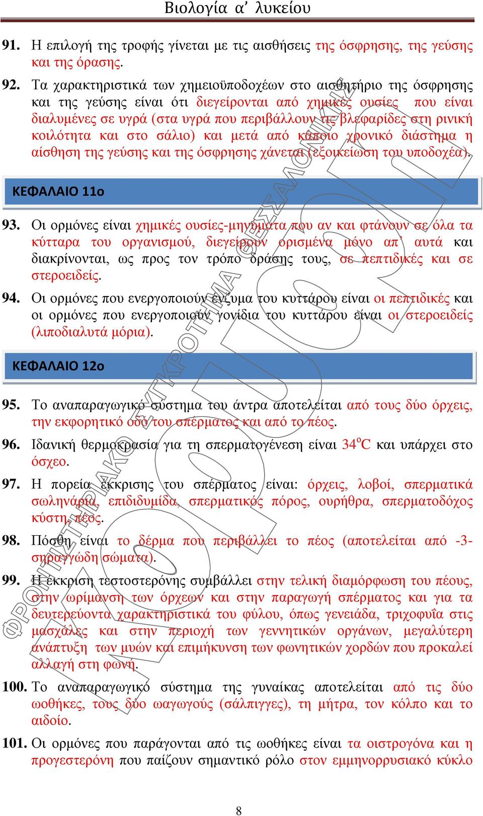 ρινική κοιλότητα και στο σάλιο) και μετά από κάποιο χρονικό διάστημα η αίσθηση της γεύσης και της όσφρησης χάνεται (εξοικείωση του υποδοχέα). ΚΕΦΑΛΑΙΟ 11ο 93.