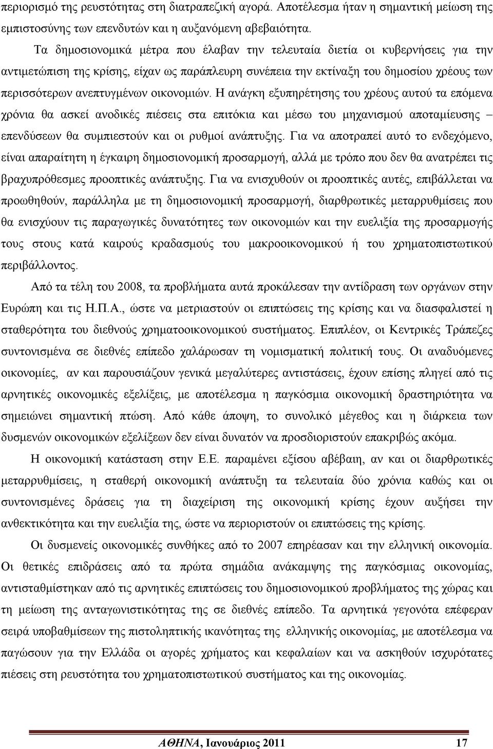οικονομιών. Η ανάγκη εξυπηρέτησης του χρέους αυτού τα επόμενα χρόνια θα ασκεί ανοδικές πιέσεις στα επιτόκια και μέσω του μηχανισμού αποταμίευσης επενδύσεων θα συμπιεστούν και οι ρυθμοί ανάπτυξης.