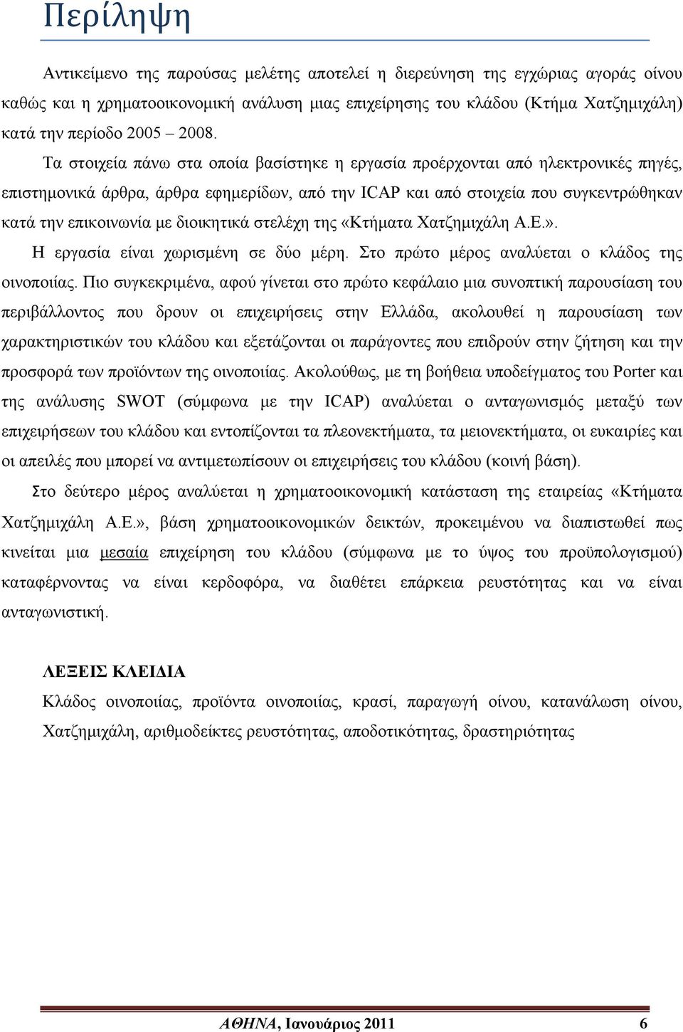διοικητικά στελέχη της «Κτήματα Χατζημιχάλη Α.Ε.». Η εργασία είναι χωρισμένη σε δύο μέρη. Στο πρώτο μέρος αναλύεται ο κλάδος της οινοποιίας.