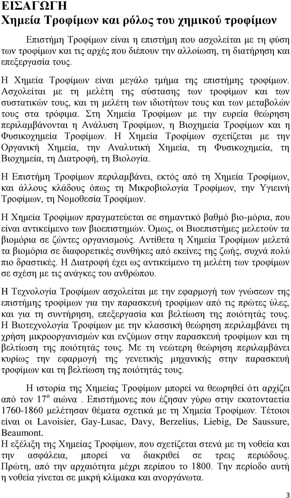 Ασχολείται με τη μελέτη της σύστασης των τροφίμων και των συστατικών τους, και τη μελέτη των ιδιοτήτων τους και των μεταβολών τους στα τρόφιμα.